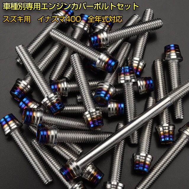 エンジンカバー ボルトセット イナズマ400 INAZUMA400 29本