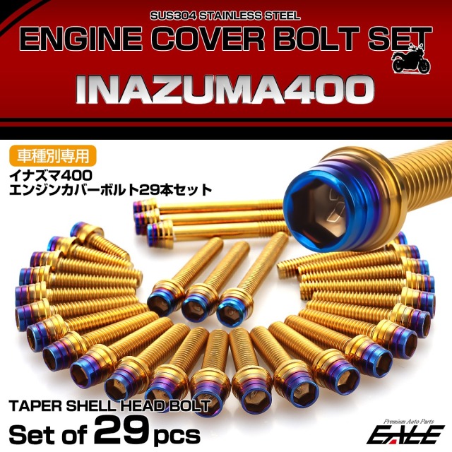 エンジンカバー ボルトセット イナズマ400 INAZUMA400 29本セット テーパーシェルヘッド スズキ用 ゴールド＆ブルー TB9362