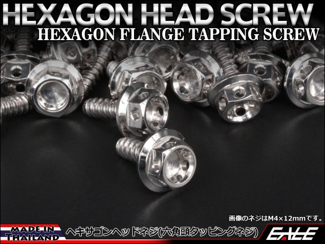 M4×16mm ヘキサゴンヘッドネジ タッピングネジ ステンレス 削り