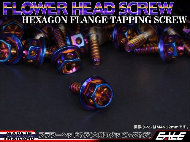 M4×12mm フラワーヘッドネジ タッピングネジ ステンレス 削り出し 六角頭 フランジ 焼チタンカラー TC0026 【メール便可】