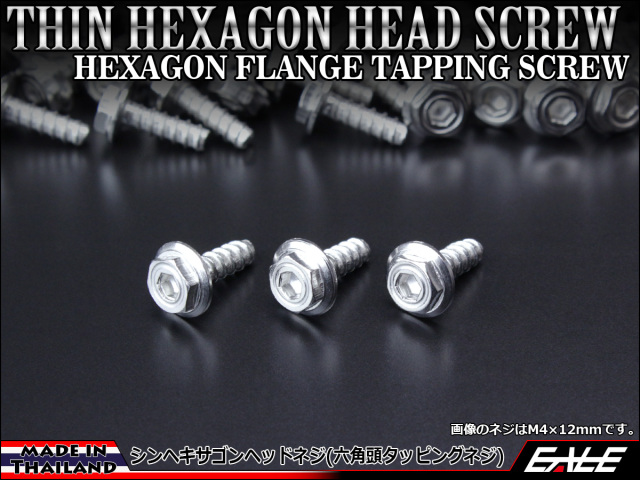 タッピングネジ M4×16mm シンヘキサゴンヘッド ネジ 六角頭 ステンレス カウルやパネルなどに シルバー TC0047 【メール便可】