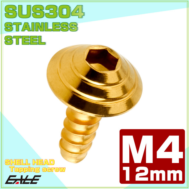 M4×12mm シェルヘッドネジ タッピングネジ ステンレス 削り出し トラス頭 カウルやパネルなどに ゴールド TC0081 【メール便可】
