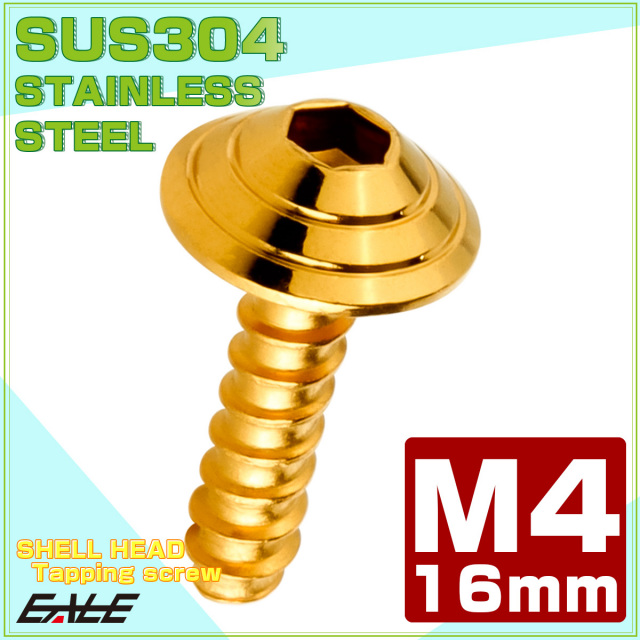 M4×16mm シェルヘッドネジ タッピングネジ ステンレス 削り出し トラス頭 カウルやパネルなどに ゴールド TC0082 【メール便可】