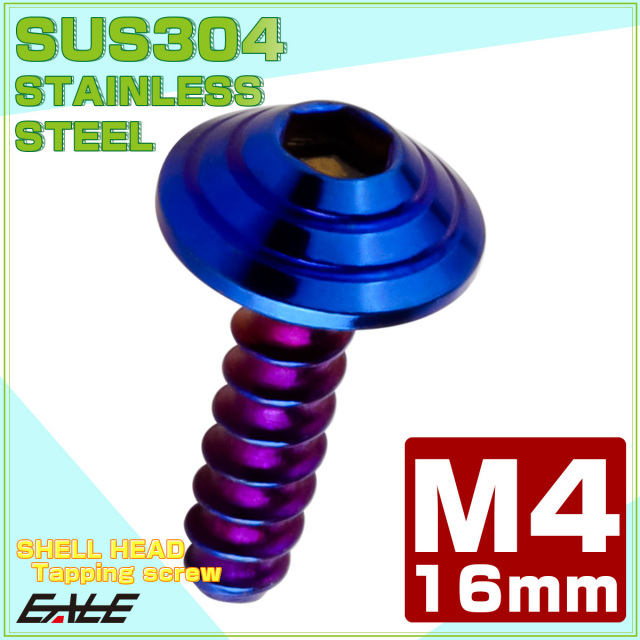 M4×16mm シェルヘッドネジ タッピングネジ ステンレス 削り出し トラス頭 カウルやパネルなどに 焼チタンカラー TC0087 【メール便可】