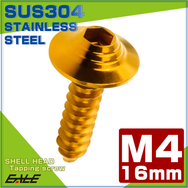 タッピングネジ M4×16mm SUS304 ステンレス シェルヘッド 六角穴 フランジ付き ネジ ゴールド TC0142 【メール便可】