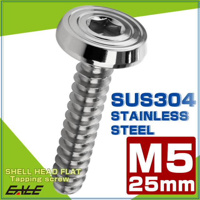 タッピングネジ M5×25mm SUS304 ステンレス シェルヘッドフラット 六角穴 フランジ付き ネジ シルバー TC0155 【メール便可】