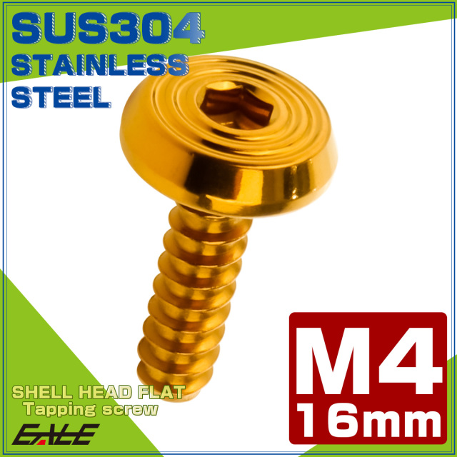 タッピングネジ M4×16mm SUS304 ステンレス シェルヘッドフラット 六角穴 フランジ付き ネジ ゴールド TC0157 【メール便可】