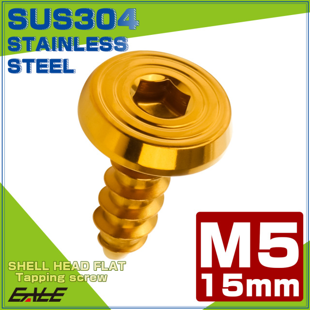 タッピングネジ M5×15mm SUS304 ステンレス シェルヘッドフラット 六角穴 フランジ付き ネジ ゴールド TC0158 【メール便可】