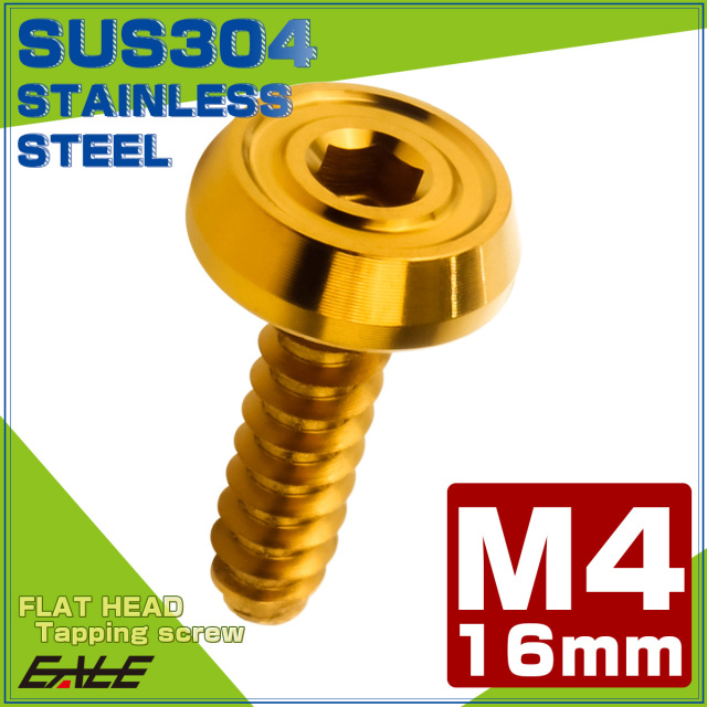 タッピングネジ M4×16mm SUS304 ステンレス フラットヘッド 六角穴 フランジ付き ネジ ゴールド TC0172 【メール便可】