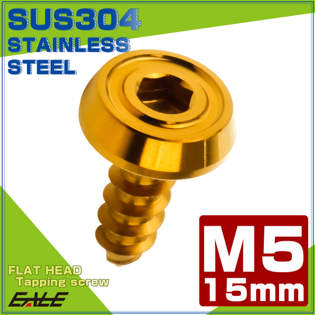 タッピングネジ M5×15mm SUS304 ステンレス フラットヘッド 六角穴 フランジ付き ネジ ゴールド TC0173 【メール便可】