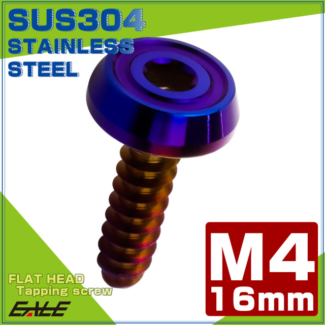 タッピングネジ M4×16mm SUS304 ステンレス フラットヘッド 六角穴 フランジ付き ネジ 焼きチタンカラー TC0177 【メール便可】