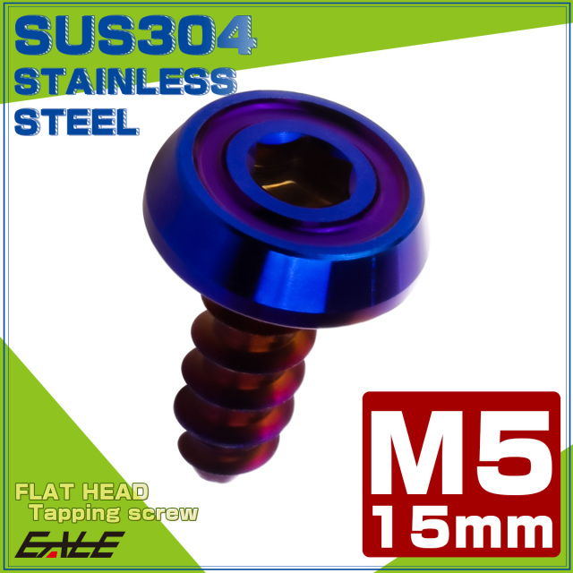 タッピングネジ M5×15mm SUS304 ステンレス フラットヘッド 六角穴 フランジ付き ネジ 焼きチタンカラー TC0178 【メール便可】