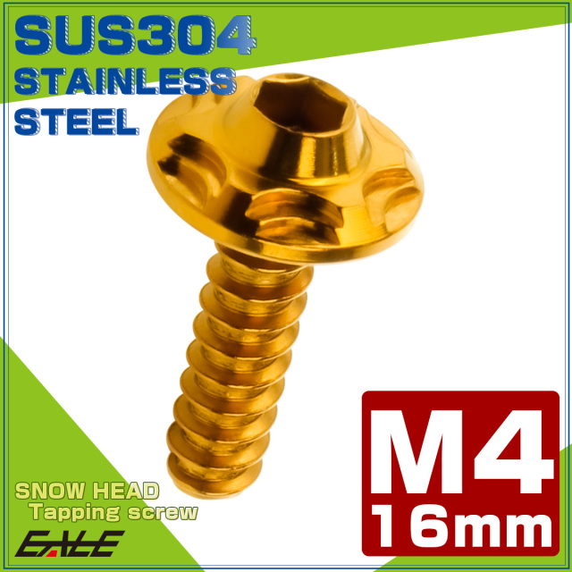 タッピングネジ M4×16mm SUS304 ステンレス スノーヘッド 六角穴 フランジ付き ネジ ゴールド TC0187 【メール便可】