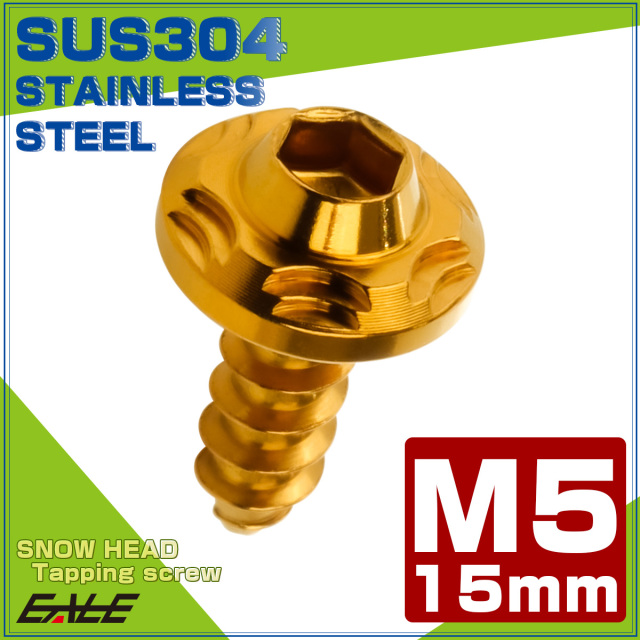 タッピングネジ M5×15mm SUS304 ステンレス スノーヘッド 六角穴 フランジ付き ネジ ゴールド TC0188 【メール便可】