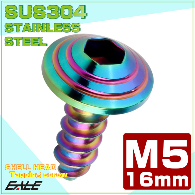 M5×16mm シェルヘッドネジ タッピングネジ ステンレス 削り出し トラス頭 カウルやパネルなどに レインボーグリーン TC0198 【メール便可】