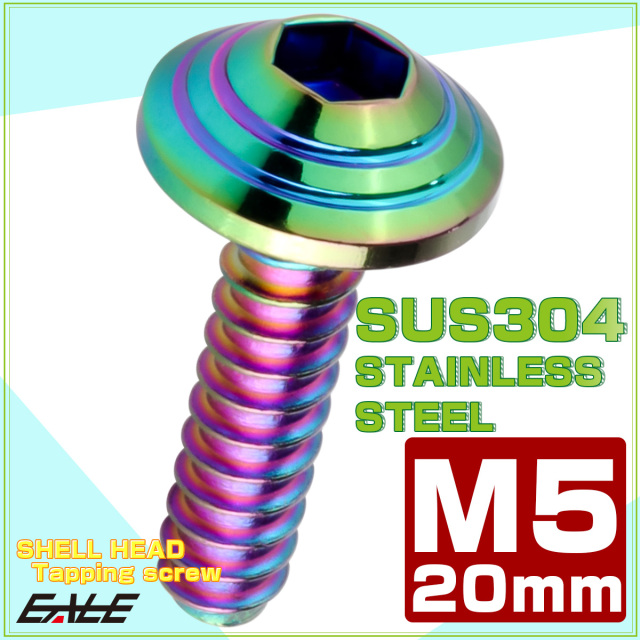 M5×20mm シェルヘッドネジ タッピングネジ ステンレス 削り出し トラス頭 カウルやパネルなどに レインボーグリーン TC0199 【メール便可】