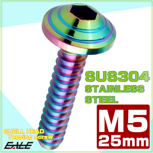 M5×25mm シェルヘッドネジ タッピングネジ ステンレス 削り出し トラス頭 カウルやパネルなどに レインボーグリーン TC0200 【メール便可】