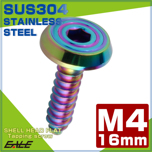 タッピングネジ M4×16mm SUS304 ステンレス シェルヘッドフラット 六角穴 フランジ付き ネジ レインボーグリーン TC0202 【メール便可】