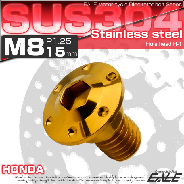 ブレーキ ディスクローター ボルト ホンダ用 M8×15mm P=1.25 ステンレス ホールヘッド H-1 ゴールド TD0003 【メール便可】