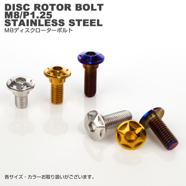 ブレーキ ディスクローター ボルト ヤマハ用 M8×15mm P=1.25