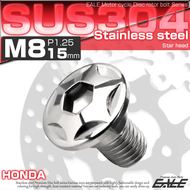 ブレーキ ディスクローター ボルト ホンダ用 M8×15mm P=1.25 ステンレス スターヘッド シルバー TD0013 【メール便可】