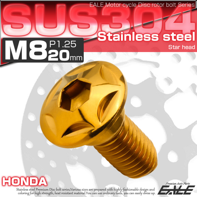 ブレーキ ディスクローター ボルト ホンダ用 M8×20mm P=1.25 ステンレス スターヘッド ゴールド TD0016 【メール便可】