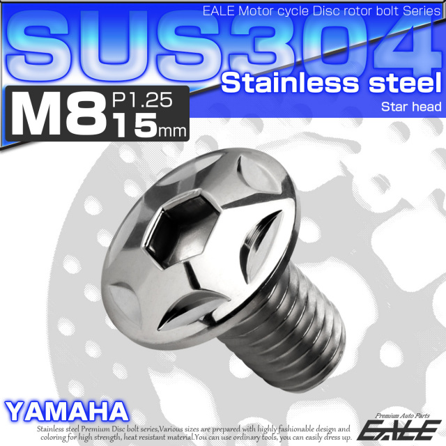 ブレーキ ディスクローター ボルト ヤマハ用 M8×15mm P=1.25 ステンレス スターヘッド シルバー TD0019 【メール便可】