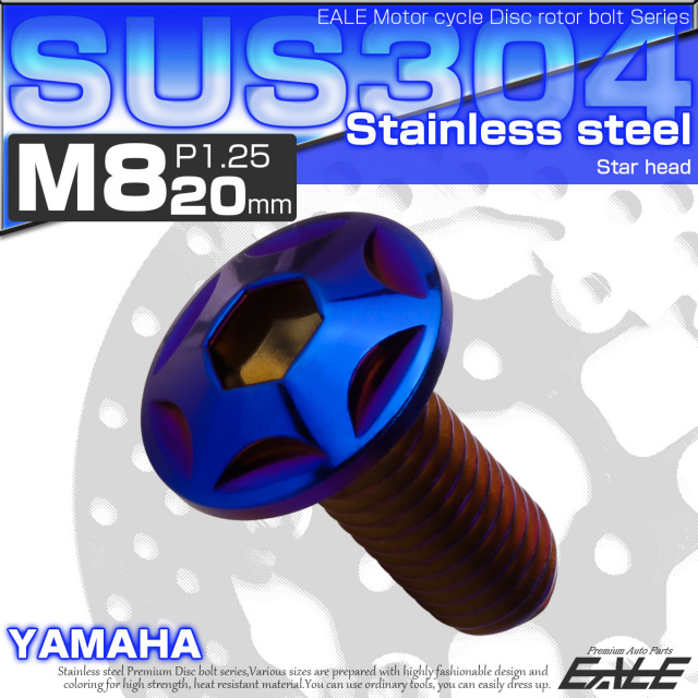 ブレーキ ディスクローター ボルト ヤマハ用 M8×20mm P=1.25 ステンレス スターヘッド 焼チタンカラー TD0024 【メール便可】
