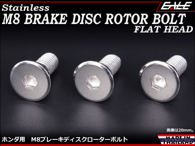 ブレーキ ディスクローター ボルト ホンダ用 M8×15mm P=1.25 ステンレス フラットヘッド シルバー TD0025 【メール便可】