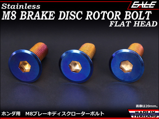ブレーキ ディスクローター ボルト ホンダ用 M8×20mm P=1.25 ステンレス フラットヘッド 焼チタンカラー TD0030 【メール便可】