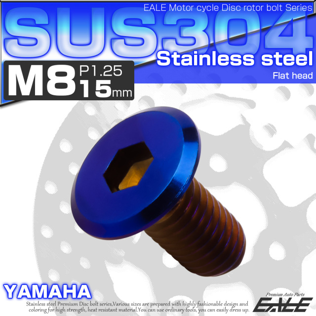 ブレーキ ディスクローター ボルト ヤマハ用 M8×15mm P=1.25 ステンレス フラットヘッド 焼チタンカラー TD0035 【メール便可】