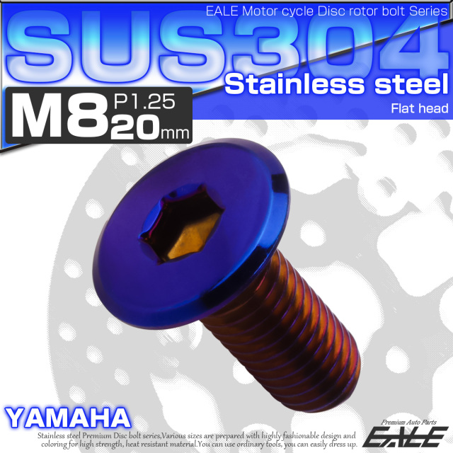 ブレーキ ディスクローター ボルト ヤマハ用 M8×20mm P=1.25 ステンレス フラットヘッド 焼チタンカラー TD0036 【メール便可】