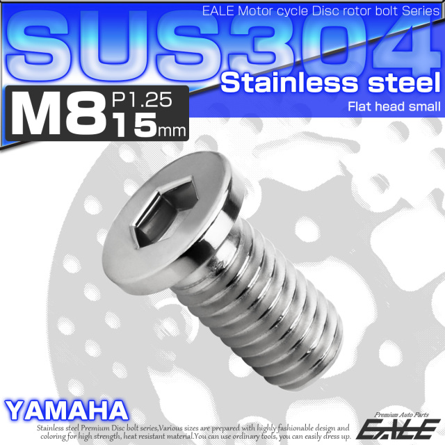 ブレーキ ディスクローター ボルト ヤマハ用 M8×15mm P=1.25 ステンレス フラットヘッド小 シルバー TD0037 【メール便可】