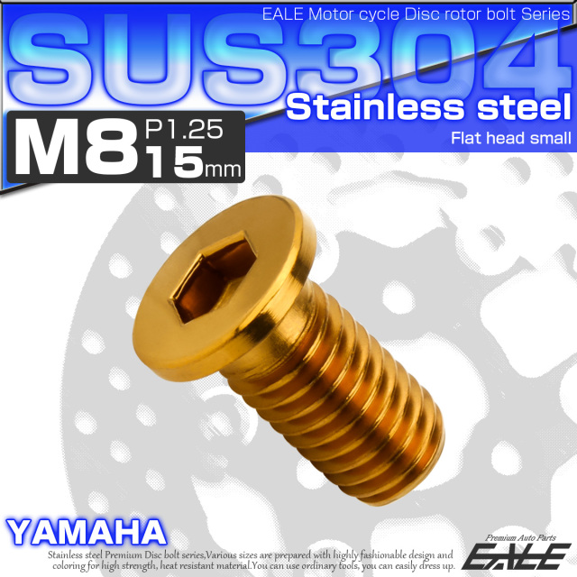 ブレーキ ディスクローター ボルト ヤマハ用 M8×15mm P=1.25 ステンレス フラットヘッド小 ゴールド TD0039 【メール便可】