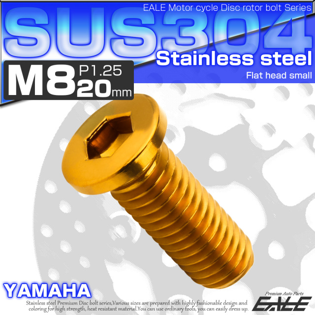 ブレーキ ディスクローター ボルト ヤマハ用 M8×20mm P=1.25 ステンレス フラットヘッド小 ゴールド TD0040 【メール便可】