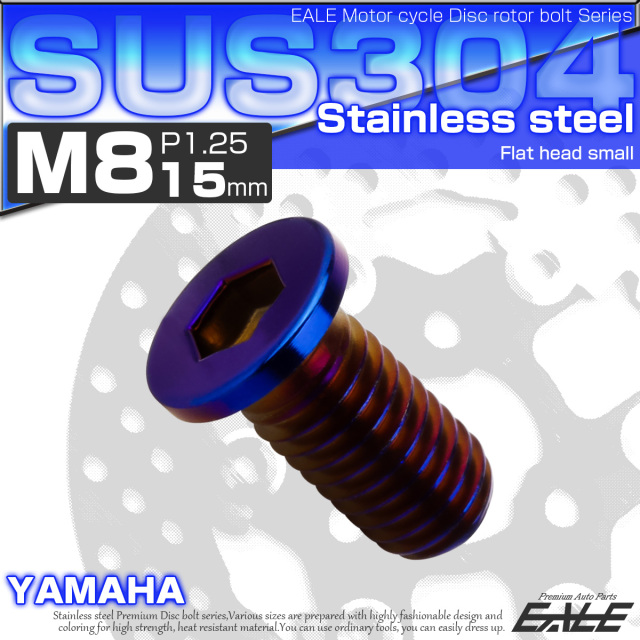 ブレーキ ディスクローター ボルト ヤマハ用 M8×15mm P=1.25 ステンレス フラットヘッド小 焼チタンカラー TD0041 【メール便可】