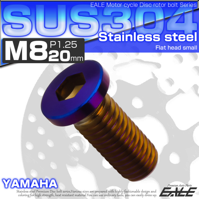 ブレーキ ディスクローター ボルト ヤマハ用 M8×20mm P=1.25 ステンレス フラットヘッド小 焼チタンカラー TD0042 【メール便可】