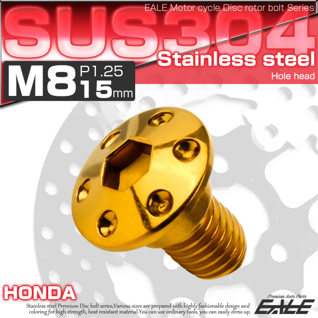 ブレーキ ディスクローター ボルト ホンダ用 M8×15mm P=1.25 ステンレス ホールヘッド ゴールド TD0045 【メール便可】