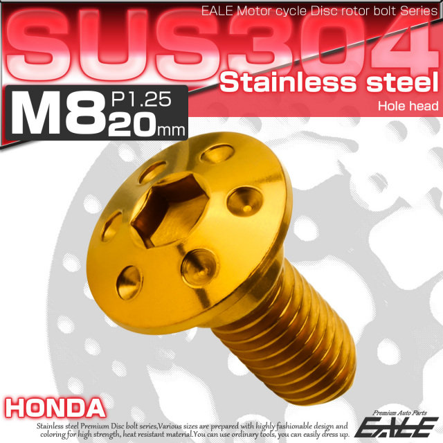 ブレーキ ディスクローター ボルト ホンダ用 M8×20mm P=1.25 ステンレス ホールヘッド ゴールド TD0046 【メール便可】