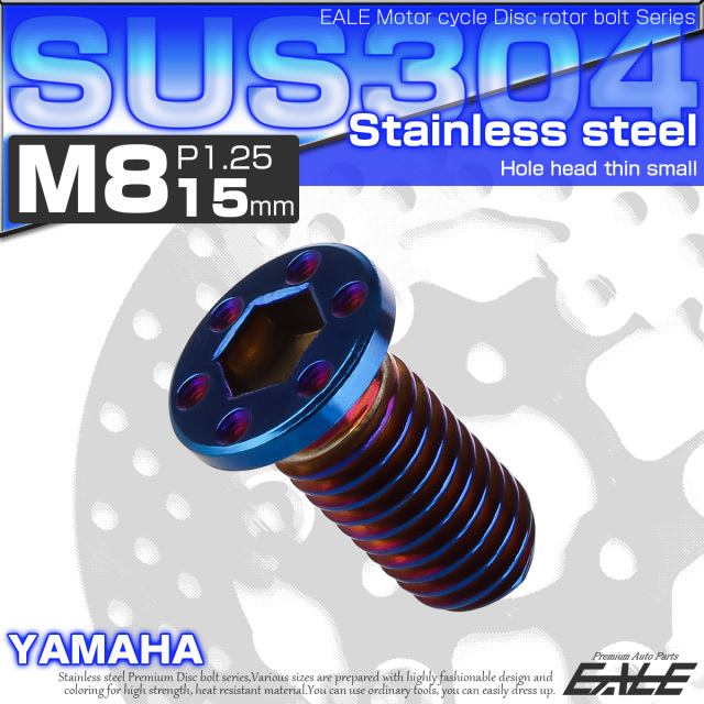 SUSステンレス製 M8×15mm P1.25 ブレーキ ディスク ローター ボルト ホールヘッド薄小 ヤマハ車用 焼チタン TD0065 【メール便可】