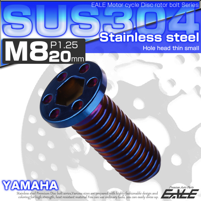 SUSステンレス製 M8×20mm P1.25 ブレーキ ディスク ローター ボルト ホールヘッド薄小 ヤマハ車用 焼チタン TD0066 【メール便可】