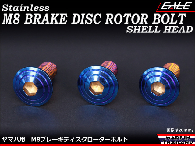 ブレーキ ディスクローター ボルト ヤマハ用 M8×20mm P=1.25 ステンレス シェルヘッド 焼チタンカラー TD0078 【メール便可】