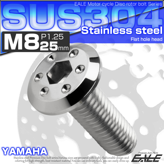 ブレーキ ディスクローター ボルト ヤマハ用 M8×25mm P=1.25 ステンレス フラットホールヘッド シルバー TD0079 【メール便可】
