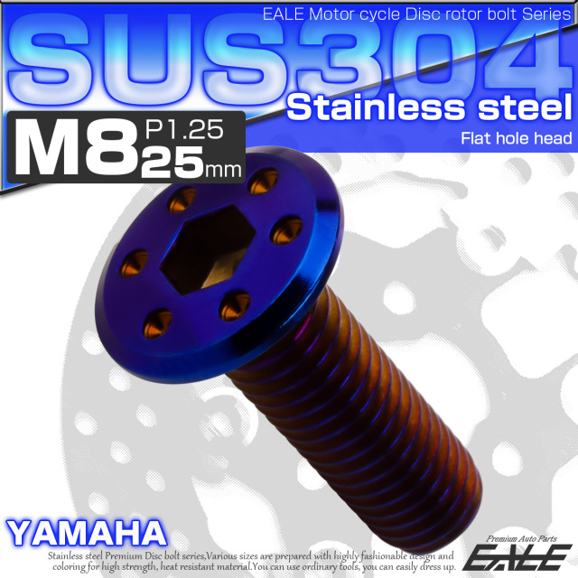 ブレーキ ディスクローター ボルト ヤマハ用 M8×25mm P=1.25 ステンレス フラットホールヘッド 焼チタンカラー TD0081 【メール便可】