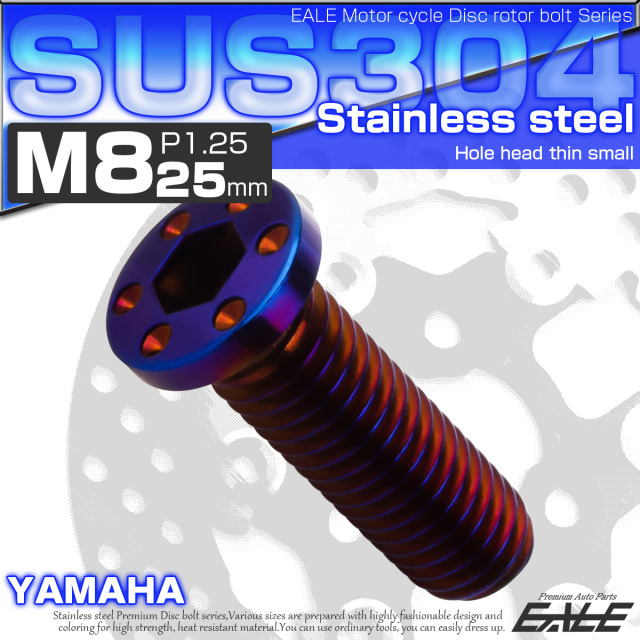 SUSステンレス製 M8×25mm P1.25 ブレーキ ディスク ローター ボルト ホールヘッド薄小 ヤマハ車用 焼チタン TD0084 【メール便可】