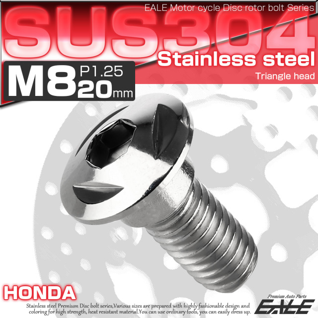 SUSステンレス製 M8×20mm P1.25 ブレーキ ディスク ローター ボルト トライアングルヘッド ホンダ車用 シルバー TD0086 【メール便可】