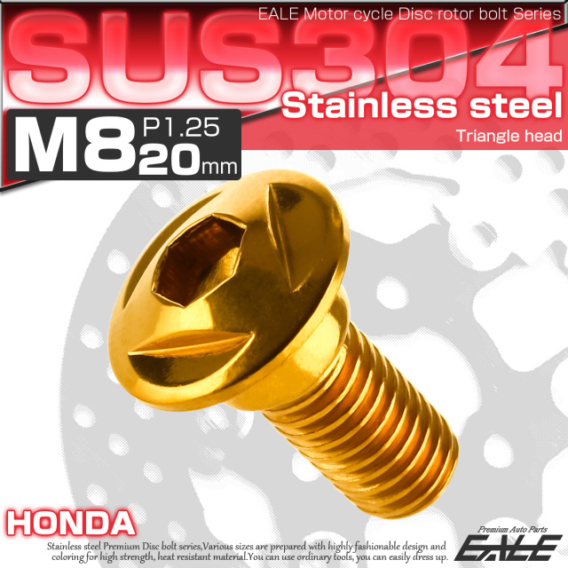SUSステンレス製 M8×20mm P1.25 ブレーキ ディスク ローター ボルト トライアングルヘッド ホンダ車用 ゴールド TD0088 【メール便可】