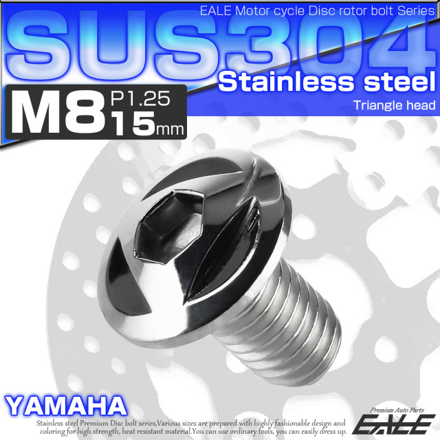 SUSステンレス製 M8×15mm P1.25 ブレーキ ディスク ローター ボルト トライアングルヘッド ヤマハ車用 シルバー TD0091 【メール便可】