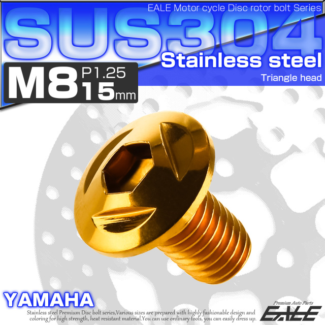 SUSステンレス製 M8×15mm P1.25 ブレーキ ディスク ローター ボルト トライアングルヘッド ヤマハ車用 ゴールド TD0093 【メール便可】