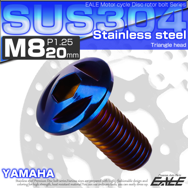 SUSステンレス製 M8×20mm P1.25 ブレーキ ディスク ローター ボルト トライアングルヘッド ヤマハ車用 焼チタン TD0096 【メール便可】